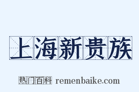 上海新贵族是什么意思的图片